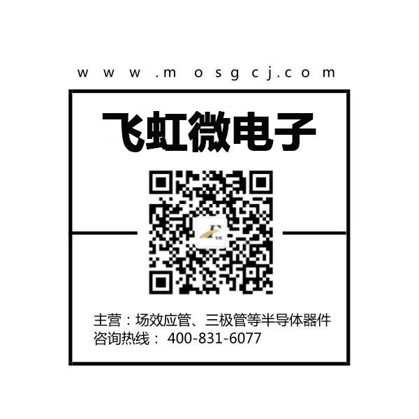 mos管批發廠家找飛虹微電子