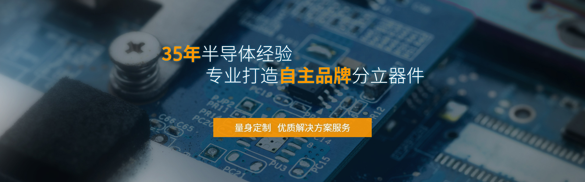 飛虹微電子32年半導(dǎo)體經(jīng)驗(yàn)，專業(yè)制造mos管